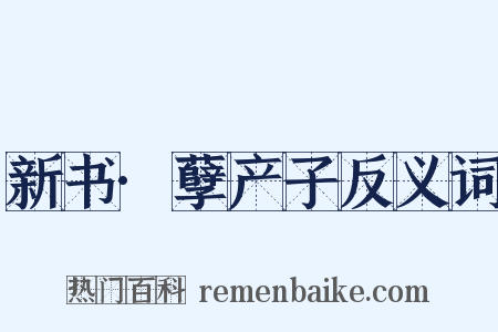 新书·孽产子反义词是什么意思的图片